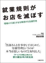 就業規則がお店を滅ぼす