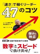 「速さ」で稼ぐリーダー 47のコツ
