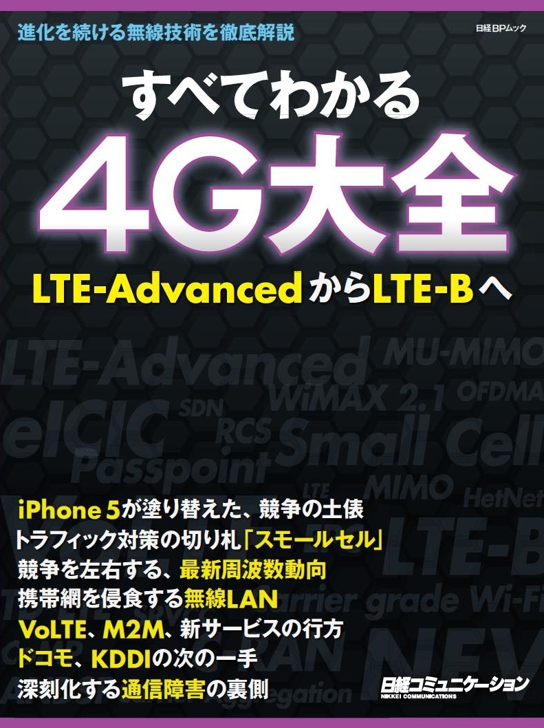 すべてわかる4G大全