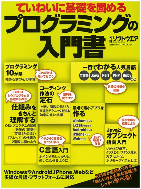 ていねいに基礎を固める プログラミングの入門書