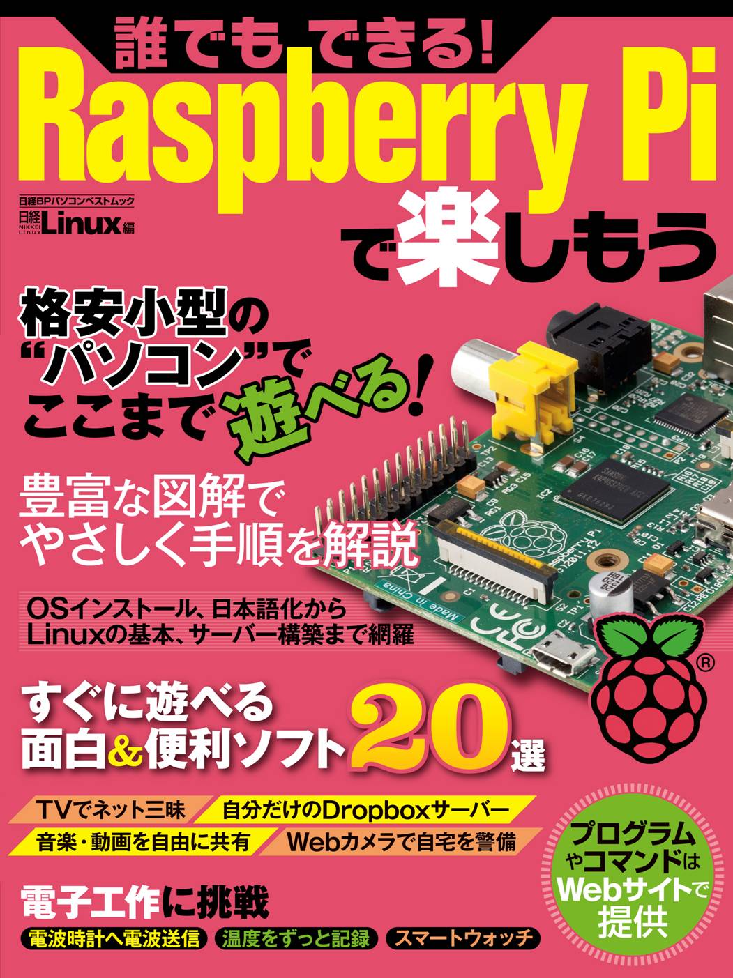 誰でもできる!Raspberry Piで楽しもう