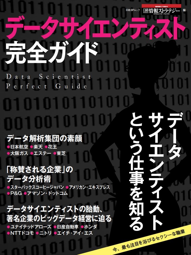 データサイエンティスト完全ガイド