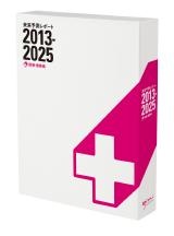 未来予測レポート2013-2025　医療・健康編