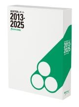 未来予測レポート2013-2025 食料・農業編