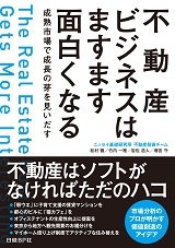 不動産ビジネスはますます面白くなる
