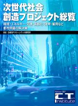 次世代社会創造プロジェクト総覧