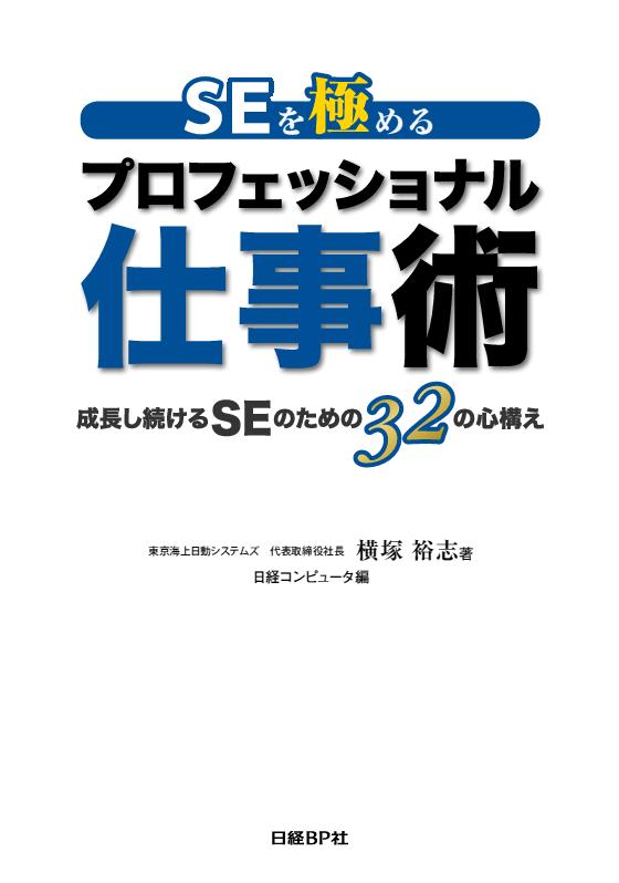 SEを極めるプロフェッショナル仕事術