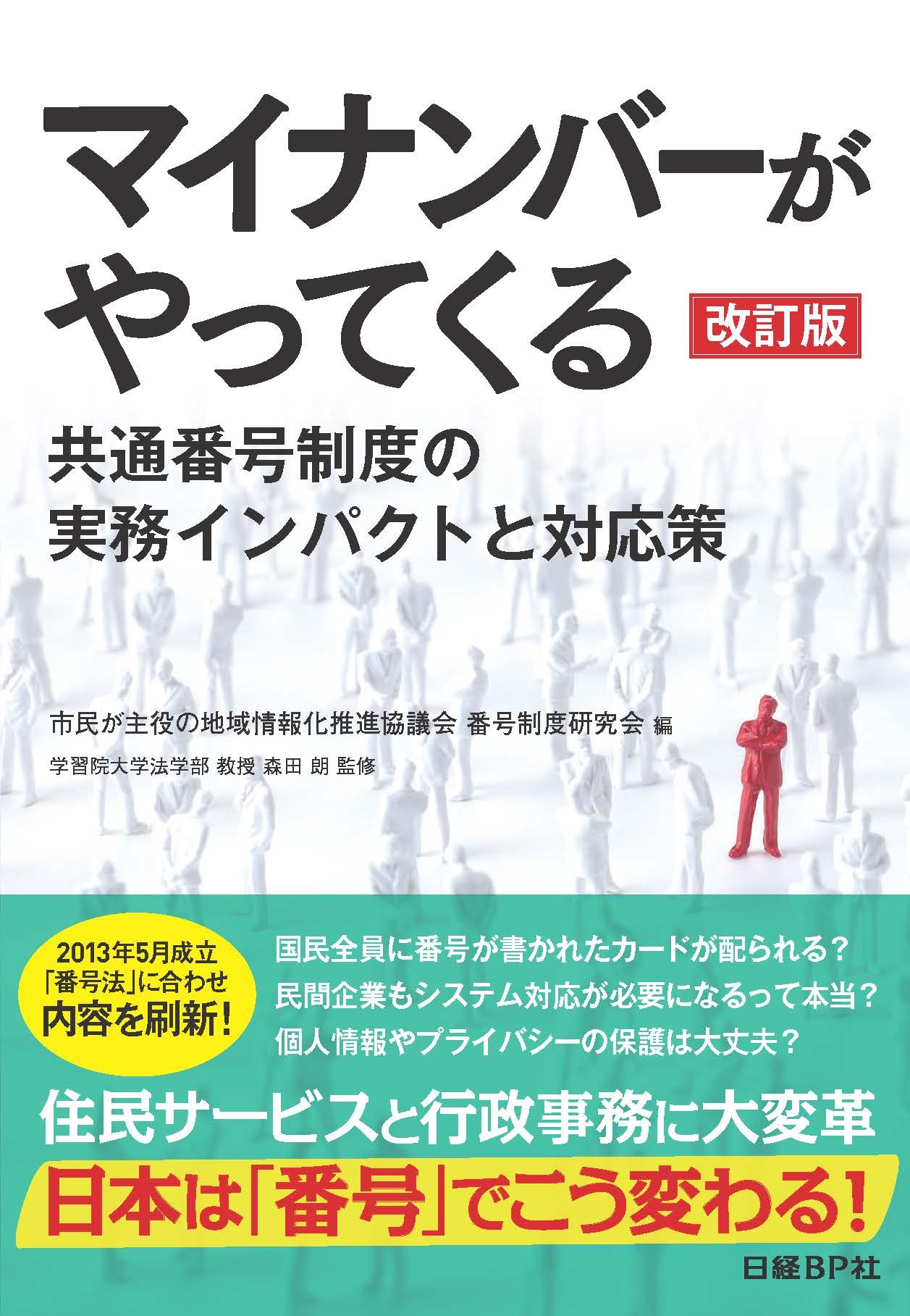 マイナンバーがやってくる 改訂版