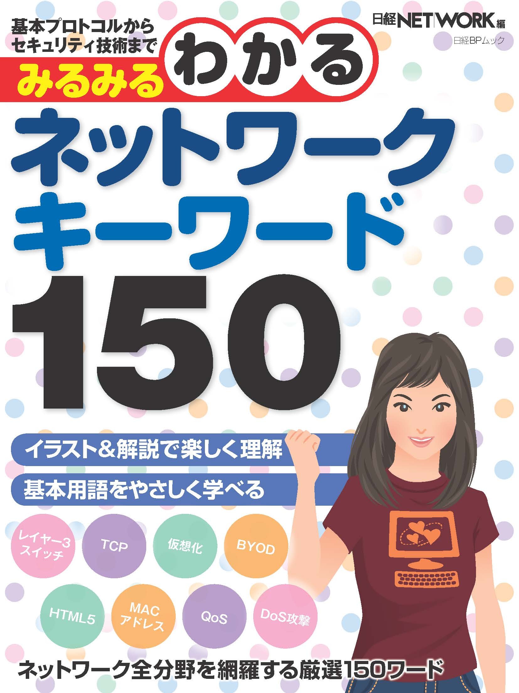 みるみるわかるネットワークキーワード150