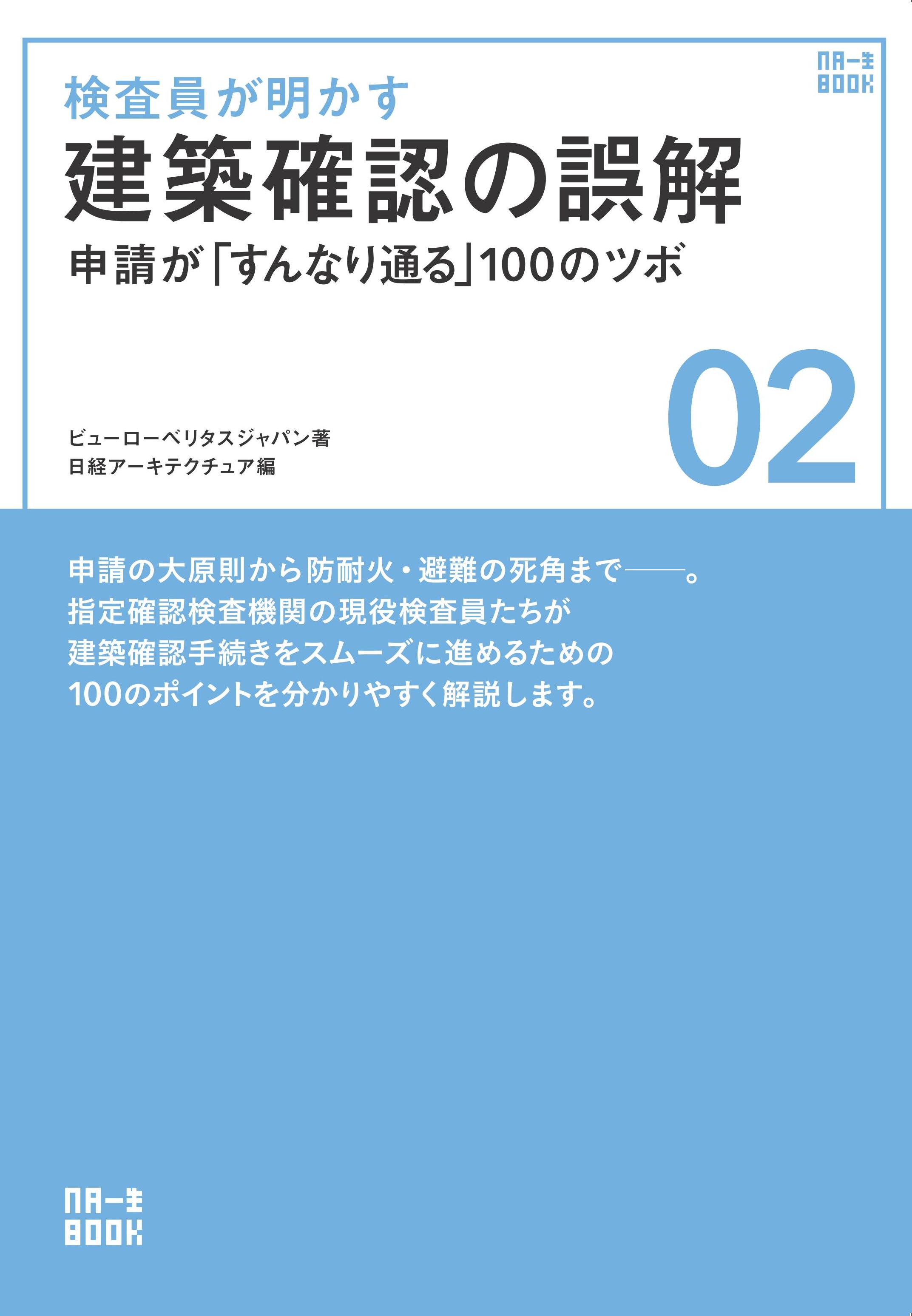 検査員が明かす 建築確認の誤解