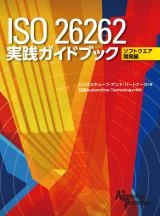 ISO 26262 実践ガイドブック ソフトウエア開発編