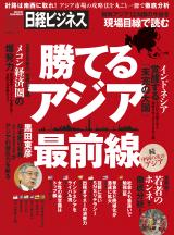勝てるアジア最前線