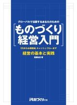 ものづくり経営入門