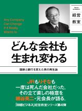 どんな会社も生まれ変わる