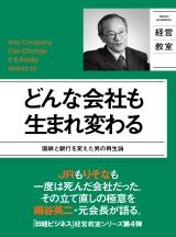どんな会社も生まれ変わる