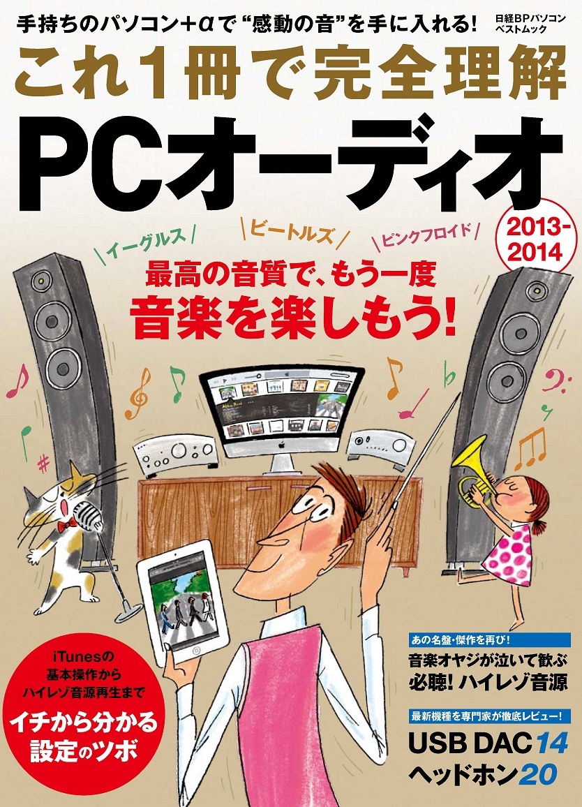 これ1冊で完全理解 PCオーディオ 2013-2014