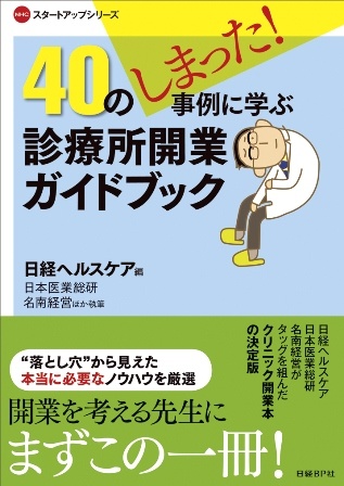 40のしまった!事例に学ぶ 診療所開業ガイドブック