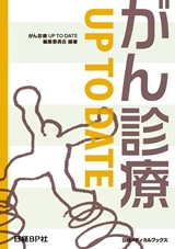 がん診療 UP TO DATE