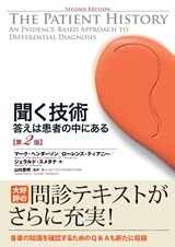 聞く技術 答えは患者の中にある 第2版