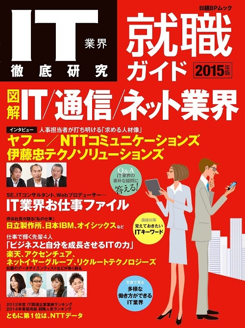 IT業界徹底研究就職ガイド2015年版