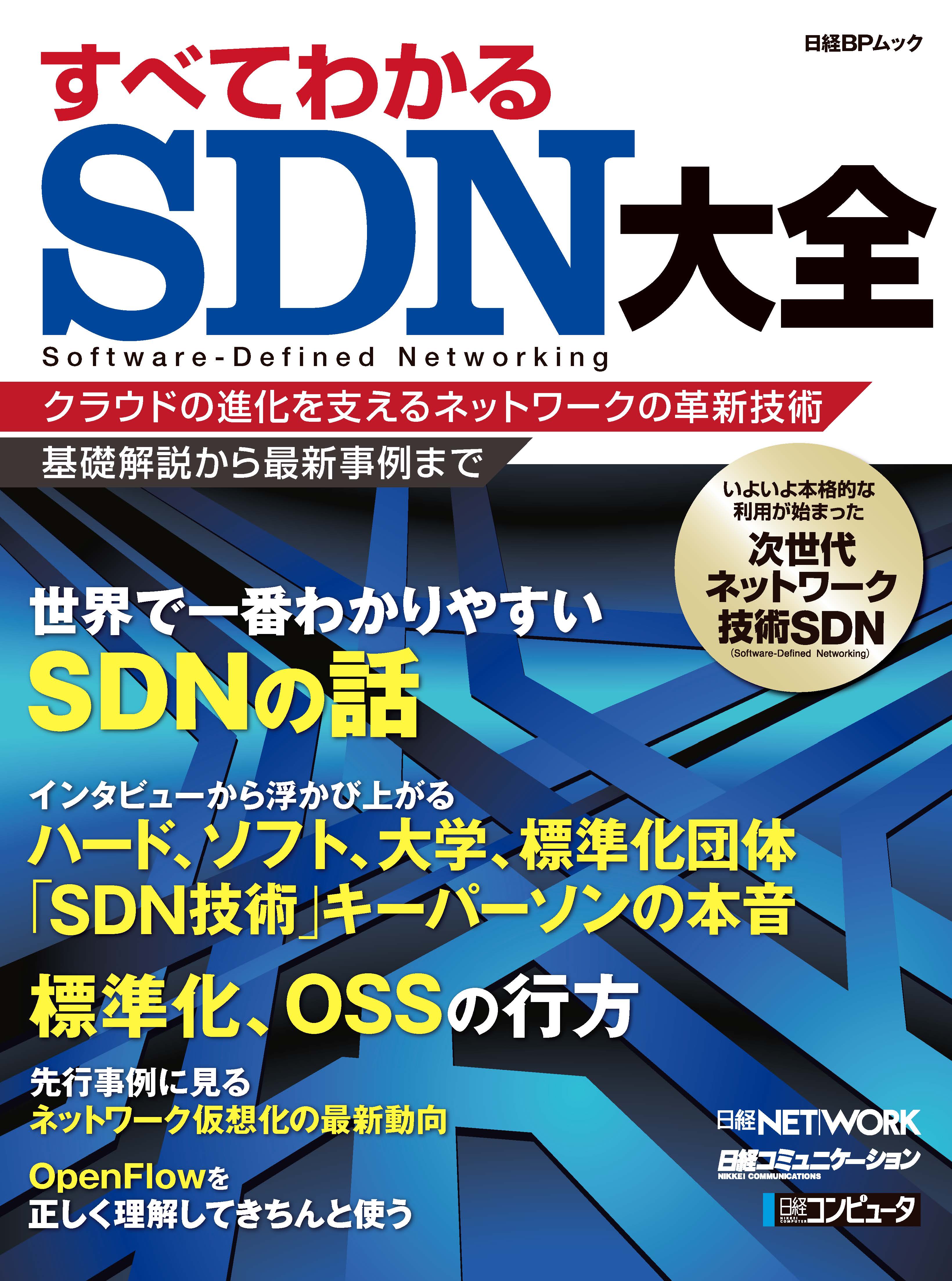 すべてわかるSDN大全