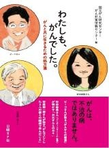 わたしも、がんでした。