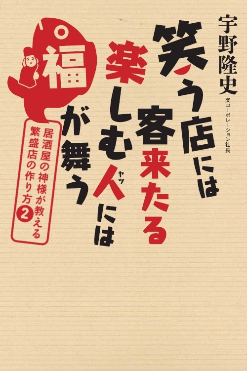 笑う店には客来たる 楽しむ人には福が舞う