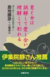 男と女は誤解して愛し合い 理解して別れる