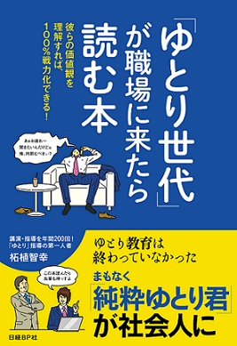 「ゆとり世代」が職場に来たら読む本