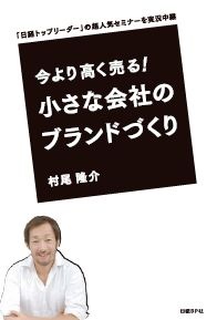 今より高く売る!小さな会社のブランドづくり