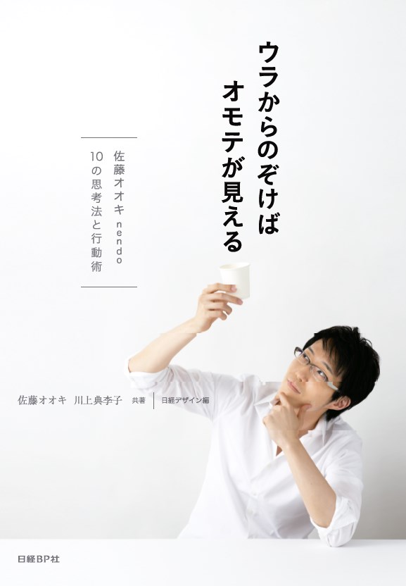 ウラからのぞけばオモテが見える