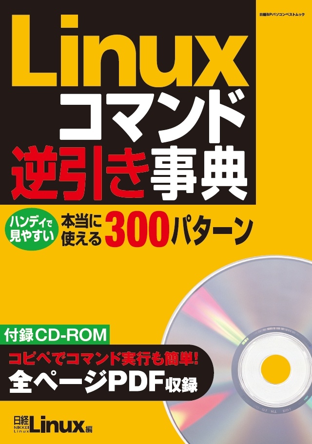 Linuxコマンド逆引き事典