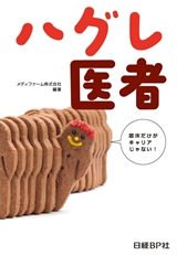 ハグレ医者