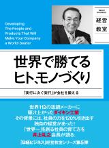 世界で勝てるヒト、モノづくり