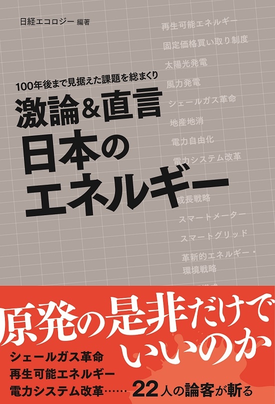 激論&直言 日本のエネルギー