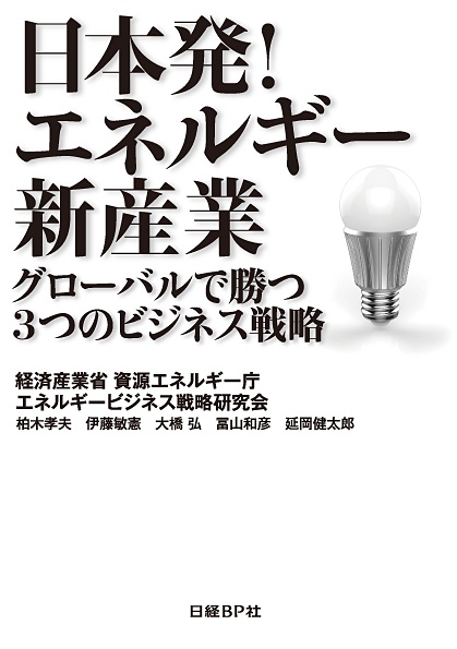 日本発!エネルギー新産業