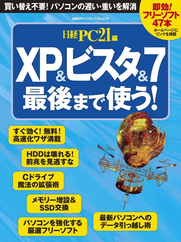 XP&ビスタ&7最後まで使う!