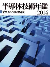 半導体技術年鑑2014〔デバイス / プロセス編〕