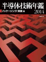 半導体技術年鑑2014〔パッケージング / 実装編〕
