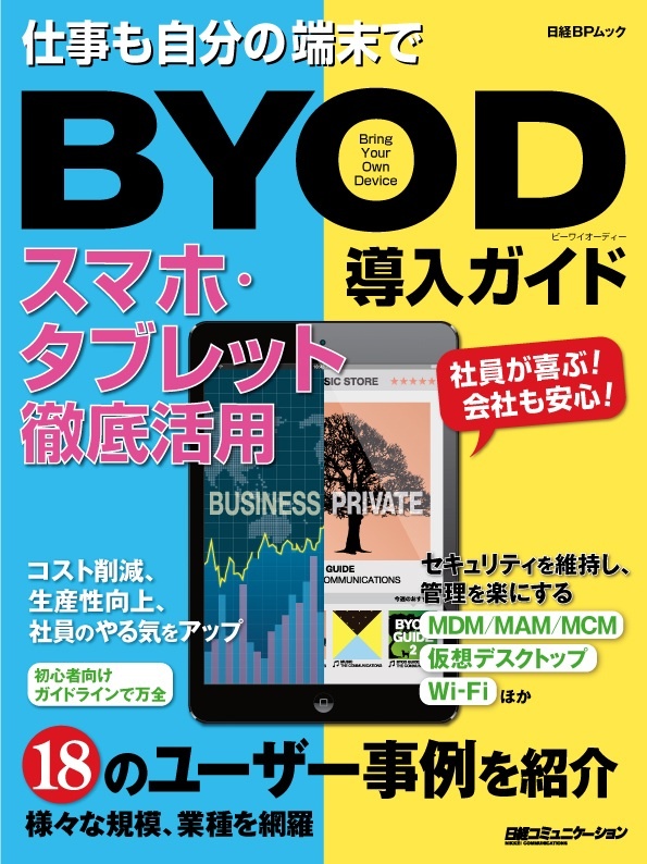 BYOD導入ガイド スマホ・タブレット徹底活用