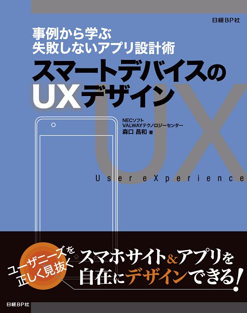 スマートデバイスのUXデザイン