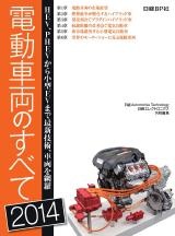 電動車両のすべて2014