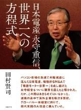 日本電産 永守重信、世界一への方程式