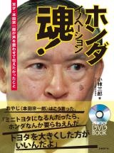 ホンダ イノベーション魂!