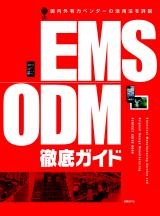 EMS/ODM徹底ガイド