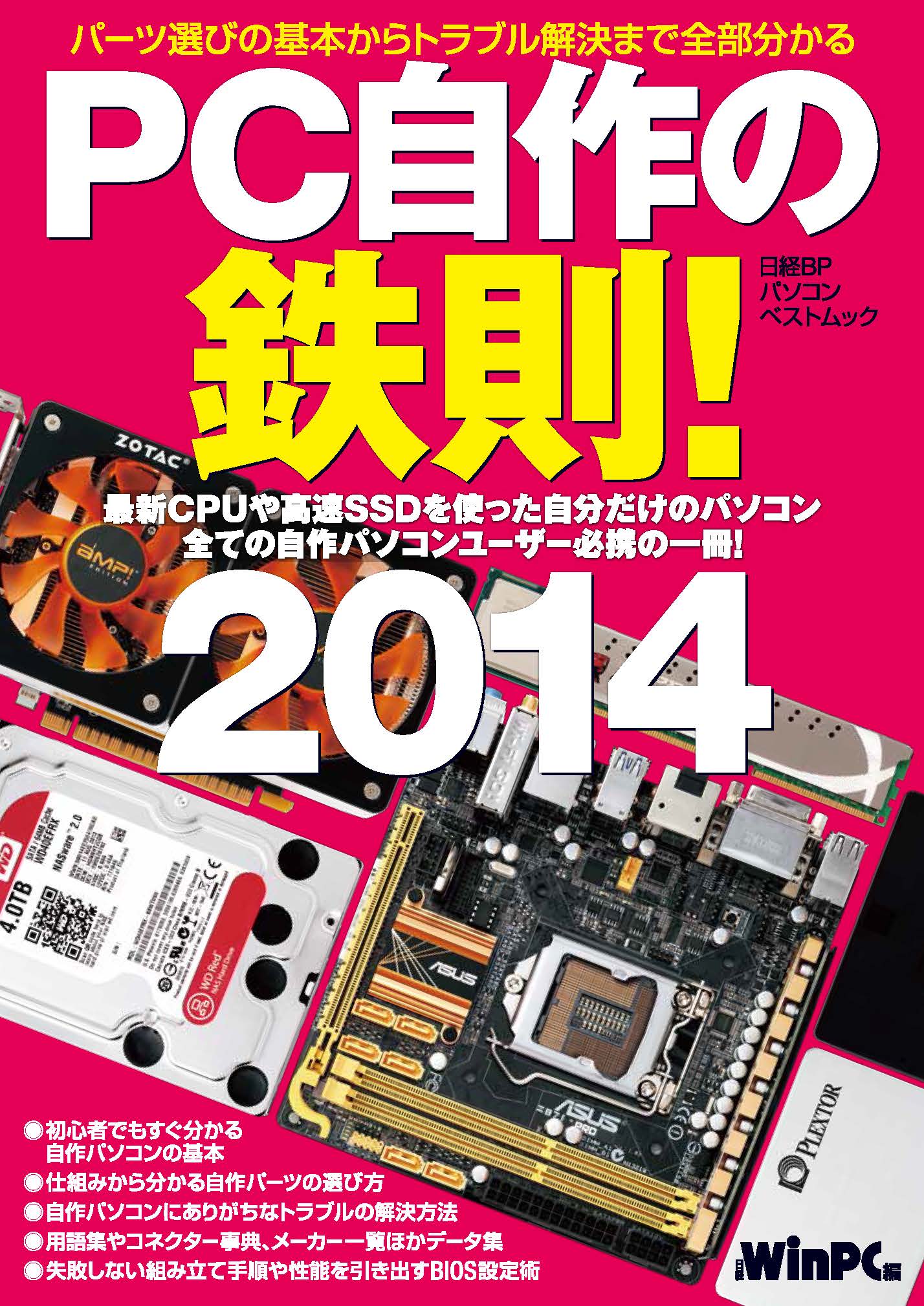 PC自作の鉄則!2014