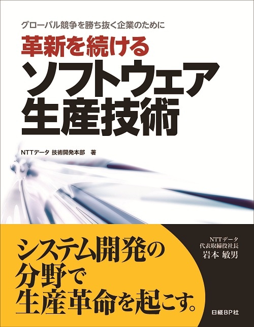 革新を続けるソフトウェア生産技術