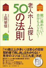 親に薦めたい!自分も入りたい!老人ホーム探し50の法則