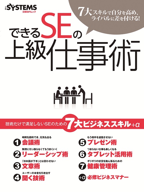 できるSEの上級仕事術