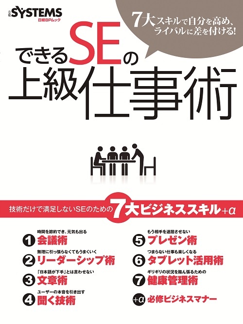 できるSEの上級仕事術